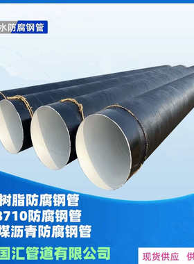 供水管道地埋螺旋管环氧树脂IPN8710环氧煤沥青三油两布防腐钢管
