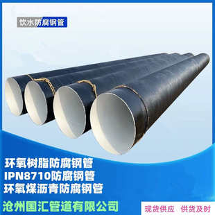 环氧树脂无溶剂涂料IPN8710防腐钢管 自来水管道地埋螺旋焊管