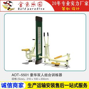 AOT5501健身器材豪华双人组合训练器 游乐设施 户外小区健身器材