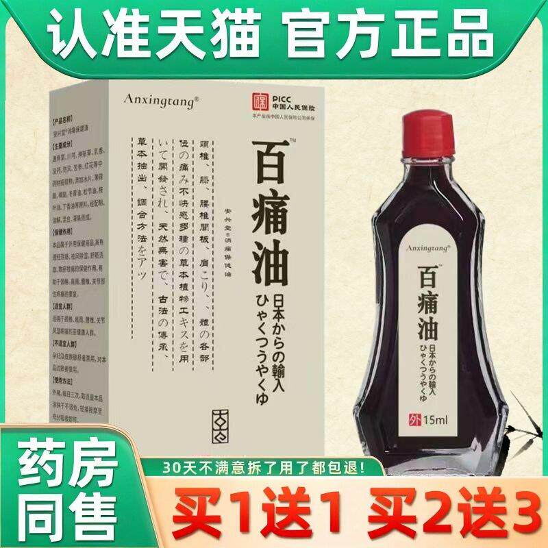 日本百痛油三叉神经头痛肩颈腰间盘突出膝活络油正品官方旗舰店xl