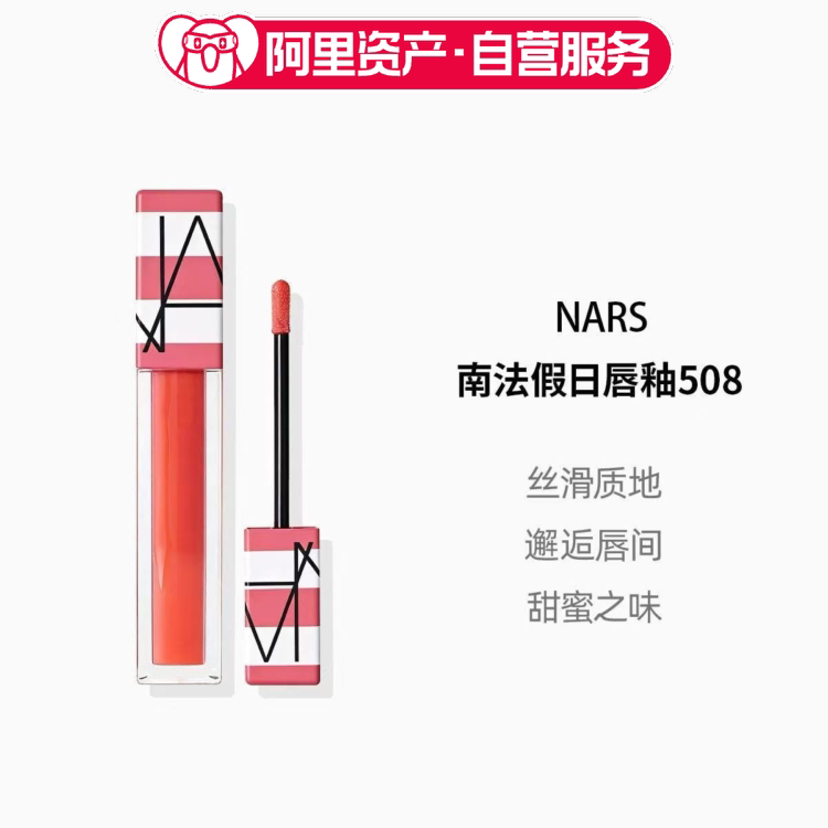 NARS纳斯南法假日限定水光唇釉508#High Life显白显气质口红礼物