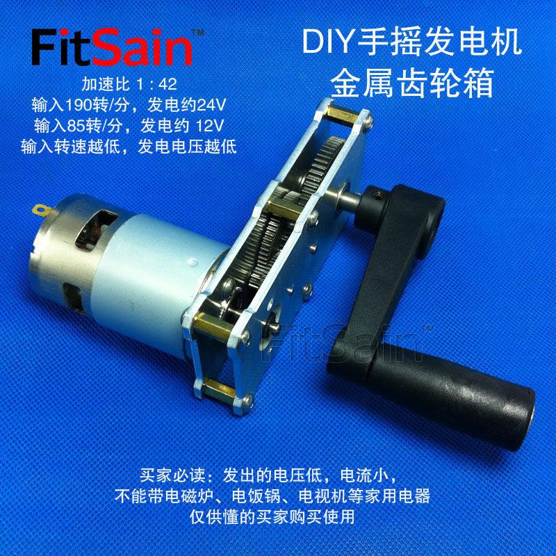 鹏音FitSain-手摇发电机全金属减速加速齿轮箱775电机DIY小制作玩具拉车