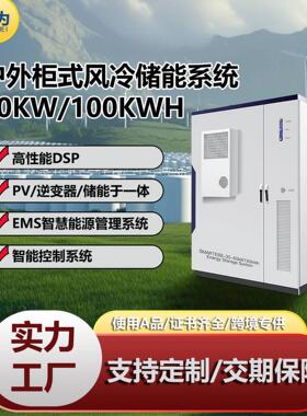 60KW100kWh磷酸铁锂户外柜式风冷储能系统80V工商业光伏储能电站