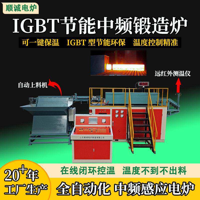 IGBT节能中频锻造炉阶梯上料透热炉全自动加热设备中频感应电炉