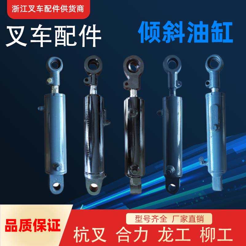 叉车倾斜油缸杭州合力柳工龙工现代配套叉车前倾斜油缸总成配件