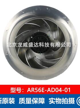 AXfan龙威AR56E-AD04-01工业离心风机全新原装 通风散热 售后保障