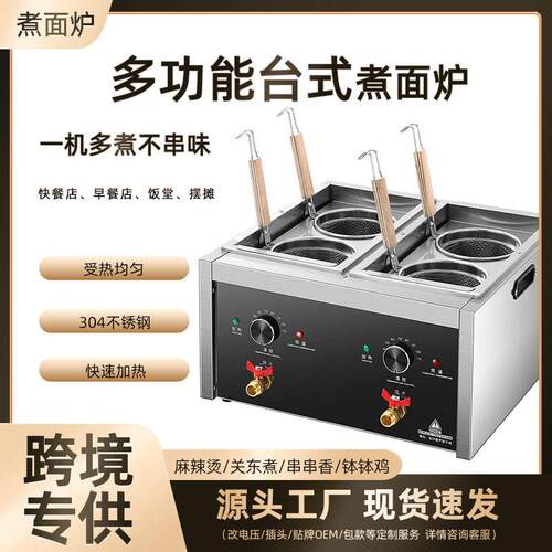 台式煮面炉商用电热煮面机麻辣烫冒菜饺子关东煮机器摆摊设备汤粉