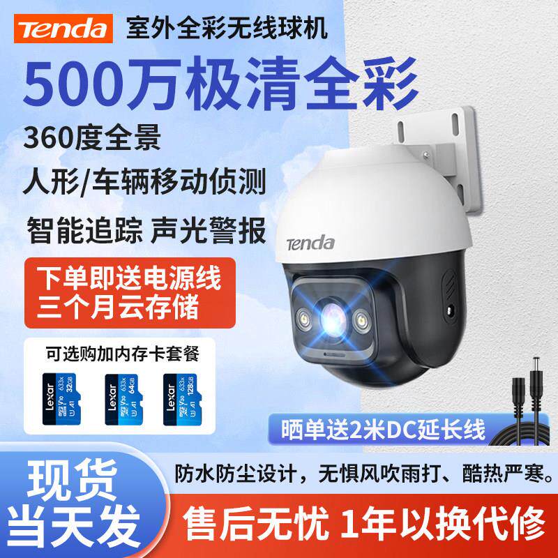 腾达500万像素家用室外摄像头手机远程户外云台无线 线夜视监控影