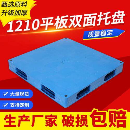 厂家平板双面焊接塑料托盘1210平板注塑托盘加厚重型仓储托盘