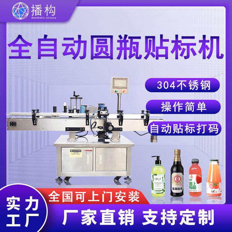 全自动立式圆贴标机酒类果汁饮料玻璃塑料头不干胶标签机