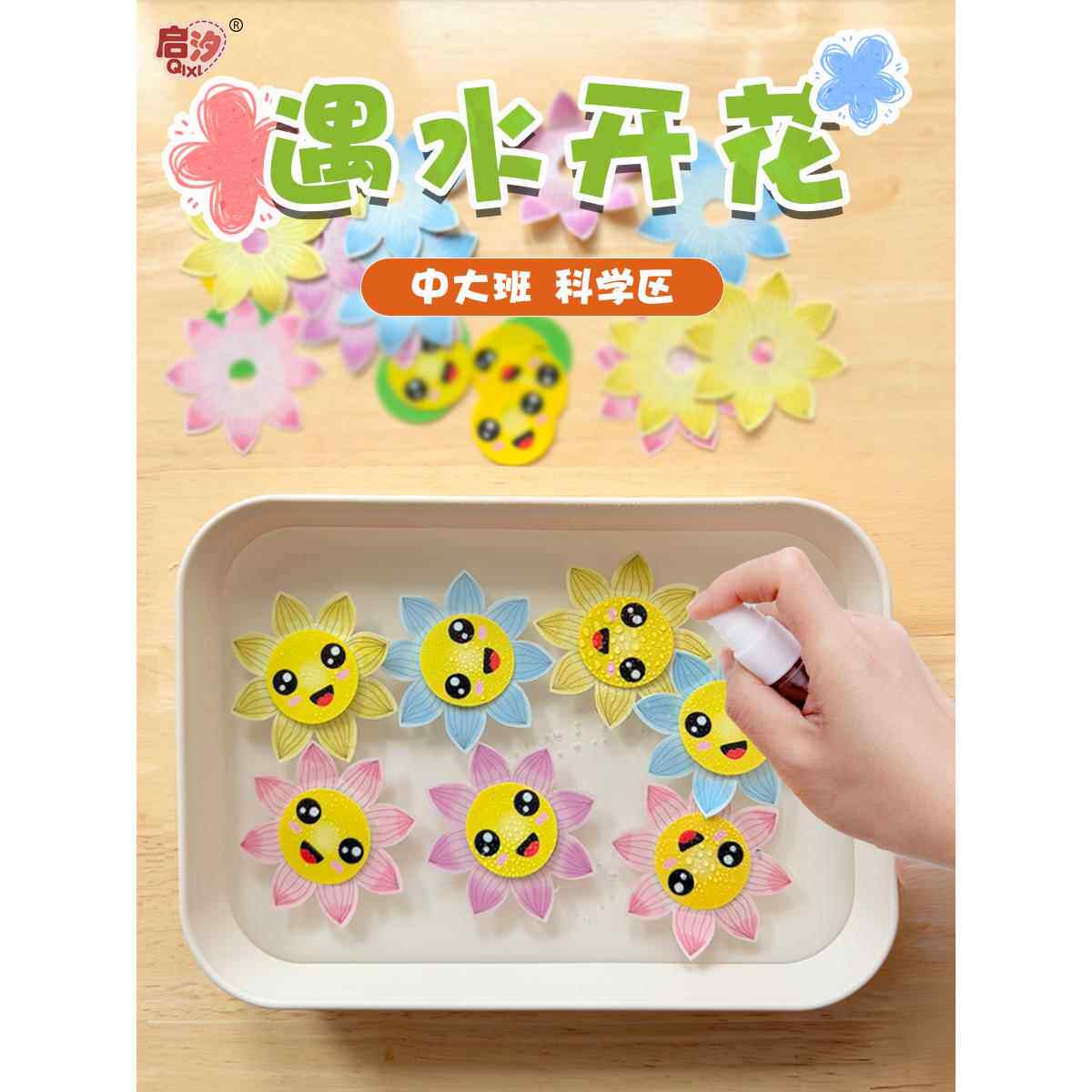 幼儿园儿童趣味科学区小实验套装遇水开花材料小班中班创意亲子