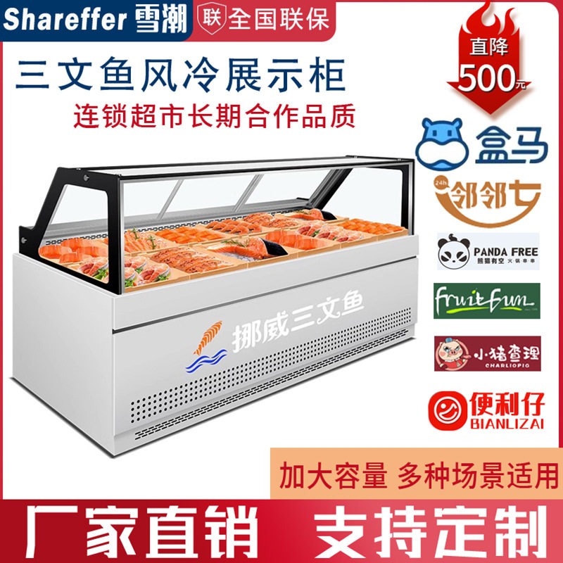三文鱼风冷展示柜商用大容量海鲜生鱼片刺身保鲜柜金枪鱼生鲜冰柜