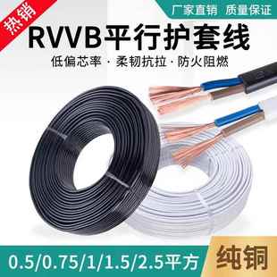 纯铜扁形2芯护套线0.50.751.52.5平方rvvb平行线电线软电缆电源线