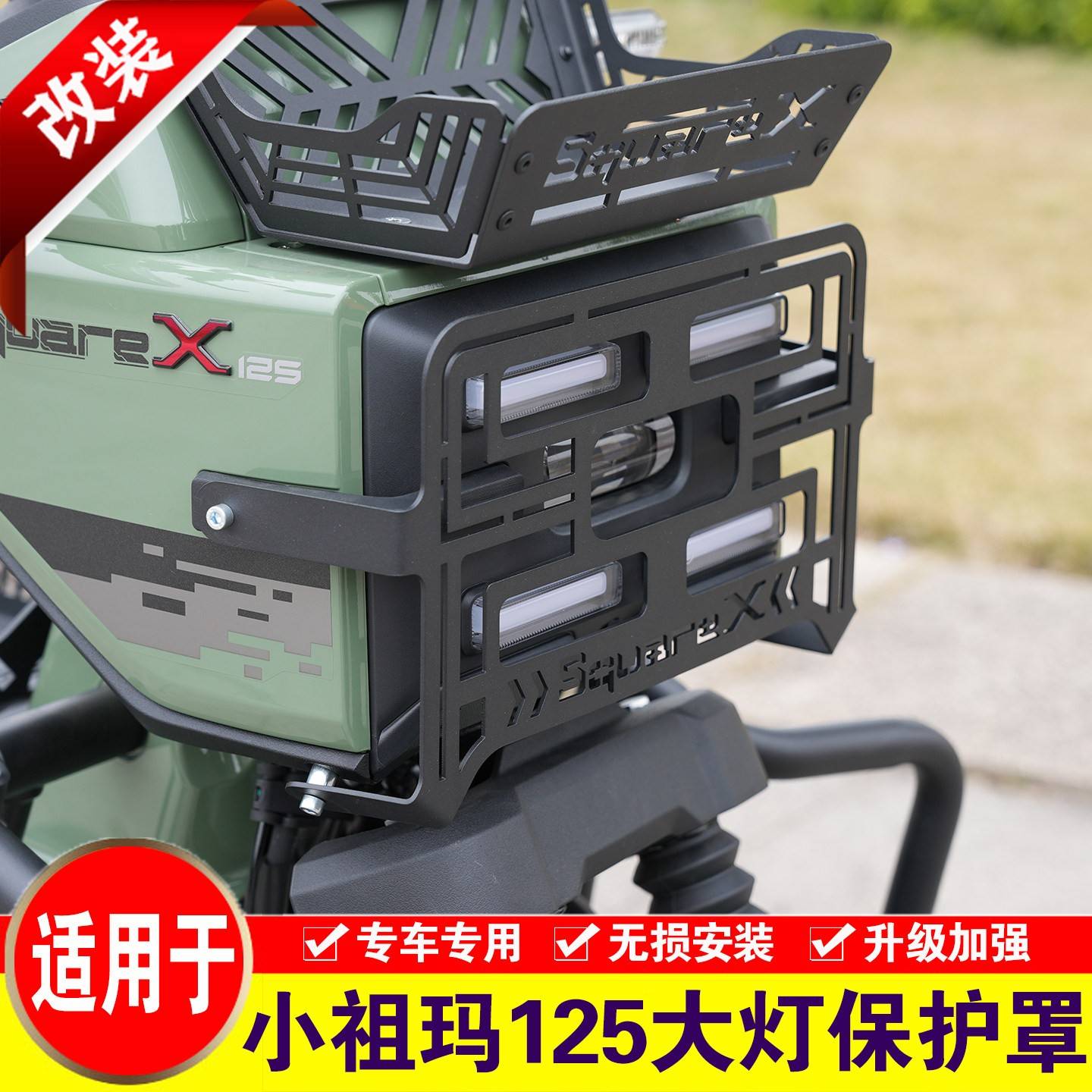 适用于本田小祖玛SquareX125大灯保护罩摩托车改装前灯罩大灯护网