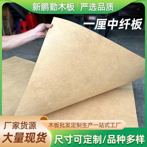 一厘板密度板中密度中纤木板片粘土底板相框背板书桌写字抽屉板材