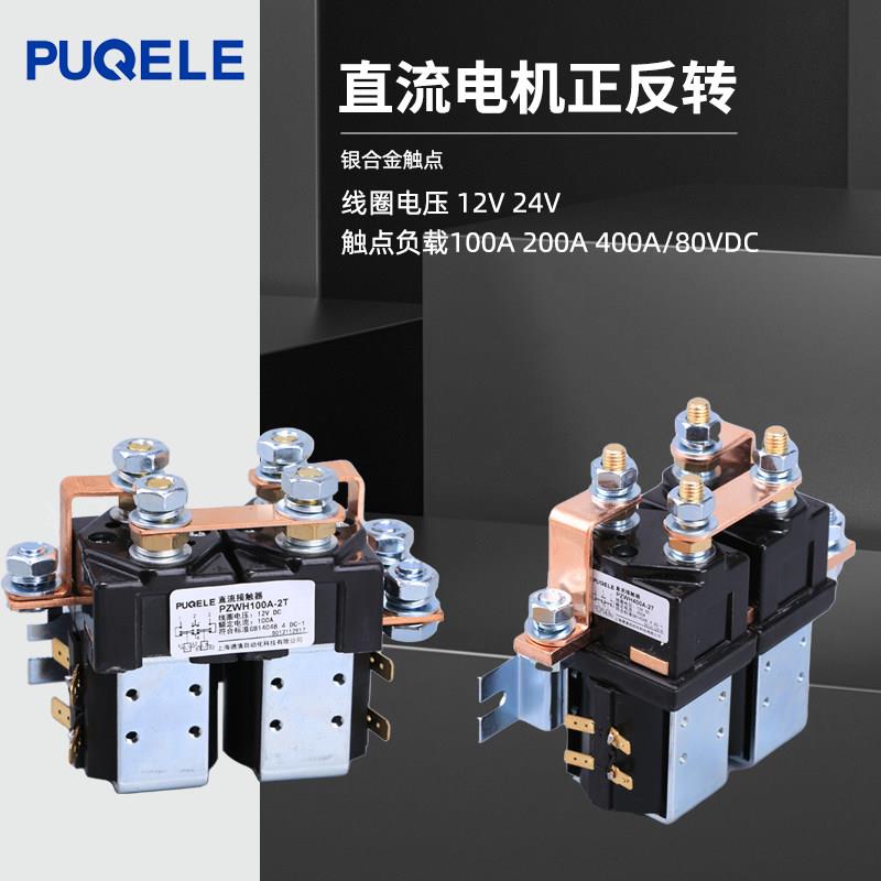 PUQELE直流马达正反转控制器新能源堆高机直流接触器SW202 SW182C