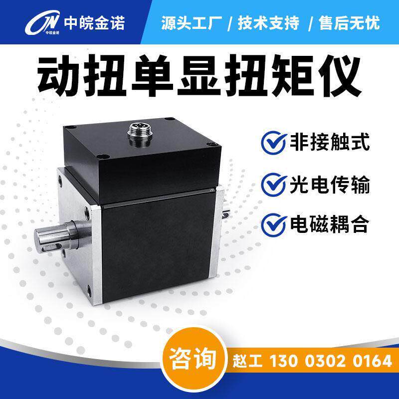 中皖金诺动态扭矩传感器JN-DN1扭力力矩转矩旋转转速功率感应器
