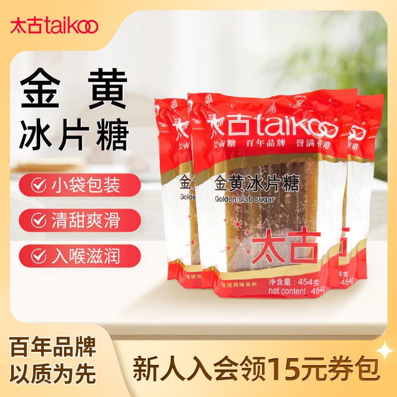 太古官方旗舰店 金黄冰片糖454g 炖甜品黄冰糖片调味糖烘培原料