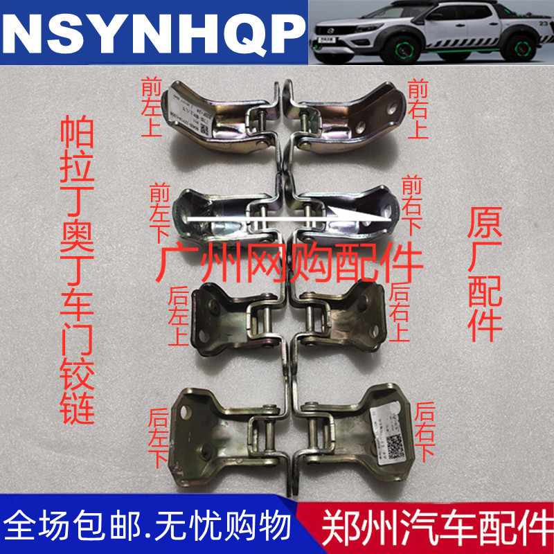 郑州汽车配件帕拉丁奥丁前后车门上下铰链合页后背备尾门铰链合页