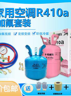 r22空调制冷媒液氟利昂空调雪种制冷剂家用工具套装r410a冷媒制热