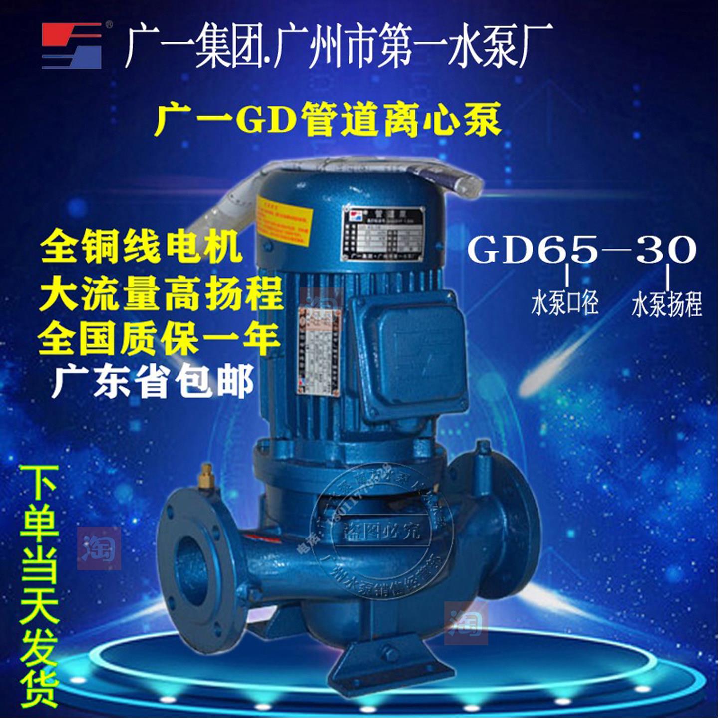 包邮广一水泵GD40-20 GD65-30 GD80-21 GD100-19管道冷却塔离心泵