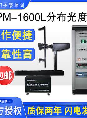 CPM-1600L分布光度计IES光强角度室外灯具配光曲线测试仪数显