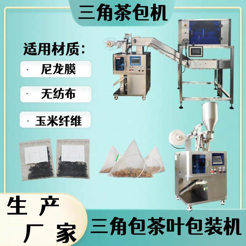 尼龙三角袋黄芪茶六头秤包装机三角包水果茶八宝茶包装机