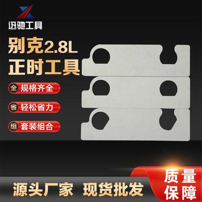 厂家直销 别克2.8L正时工具 XC1706汽修工具配件