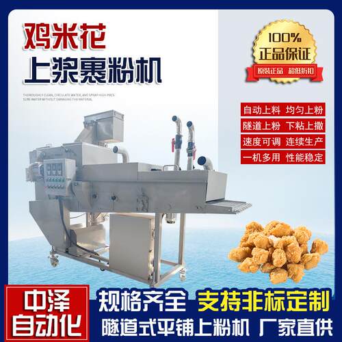 肉片裹粉机中泽商用隧道式调理品上粉机全自动鸡米花上浆裹粉机