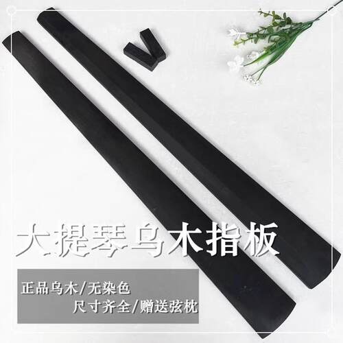 大提琴棱指板高档进口印尼乌木指板送弦枕大提琴配件1/4-4/4
