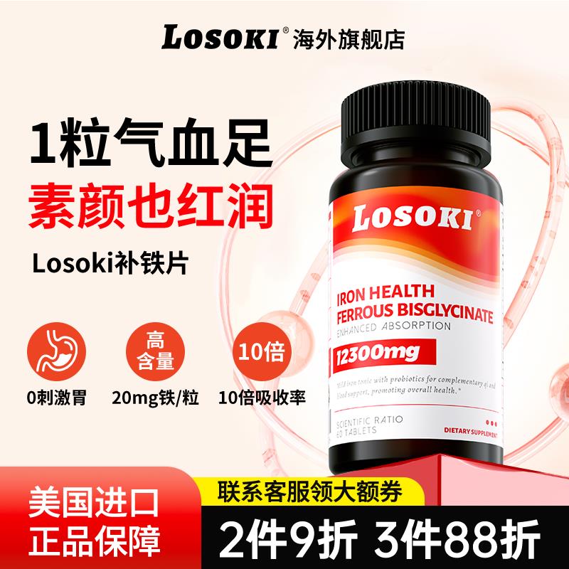 Losoki补铁生血片女性孕期缺铁元素产后贫血补铁补气血无腥味正品