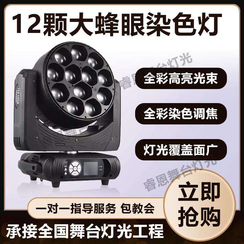 12颗40w大蜂眼调焦染色灯光束灯酒吧婚庆演出旋转灯效果灯直播间