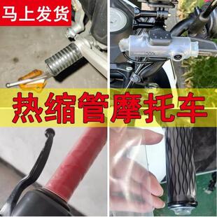 Transparent Heat Shrink Tubing Motorcycle Gear Gear Lever Ha