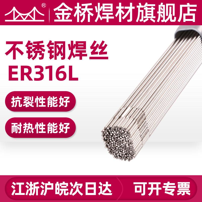 金桥氩弧焊丝TG316L焊丝 不锈钢氩弧焊丝1.2 1.6 2.0 2.5 3.2