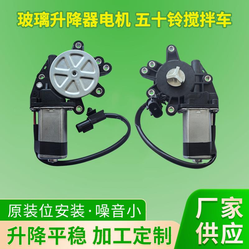 五十铃搅拌车 泵车 欧三等等玻璃升降器电机混凝罐车玻璃升降马达