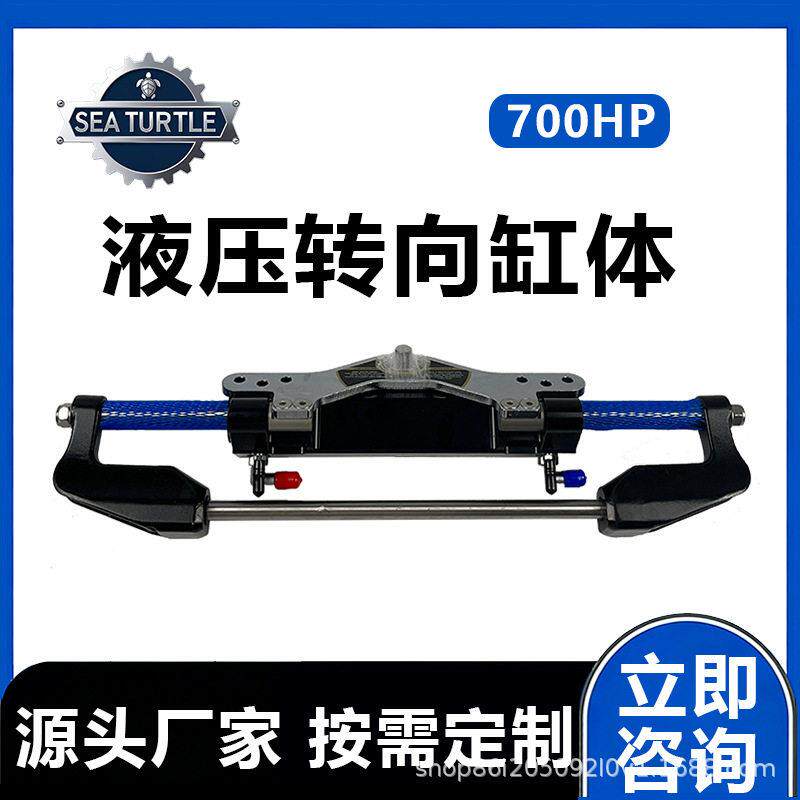 游艇舷外转向700马力液压缸船用液压系统操作方向机快艇配件跨境