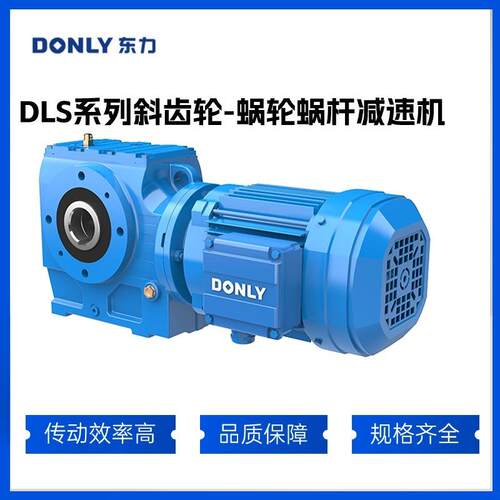厂家直销 东力减速机 四大系列 DLS37-187系列斜齿轮硬齿面减速机