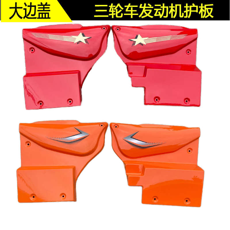 三轮车护板 三轮摩托车配件发动机护板 发动机侧边盖 摩托车边盖