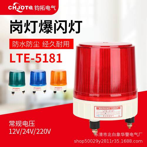大型岗亭爆闪灯LTE-5181旋转报警灯频闪警示灯12V220V声光报警器