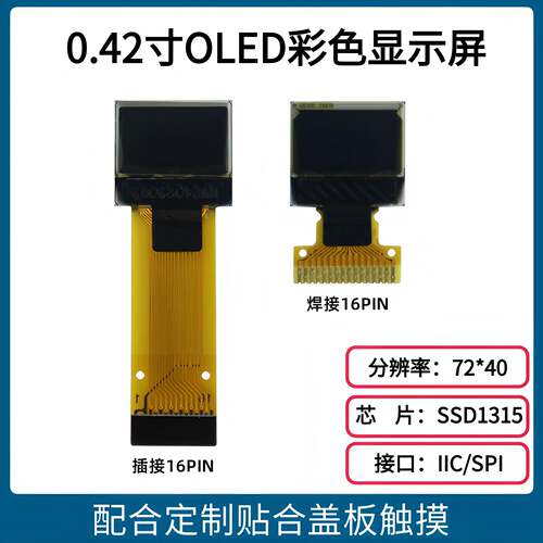 0.42寸OLED显示屏 72*40点阵OLED屏 SSD1315驱动16PIN IIC/SPI