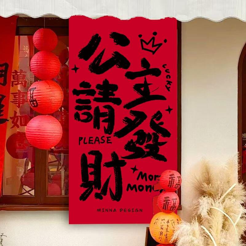 新年喜庆氛围挂布创意文字网红打卡背景布庭院布置挂帘布艺遮挡帘