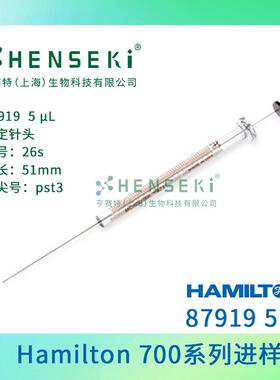 货号：87919Hamilton700系列进样针5uL平头进样针87919