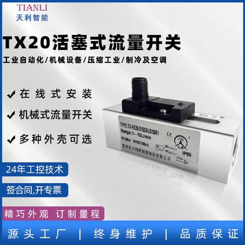 TX20活塞式流量开关生产厂家常州天利智能天祥牌