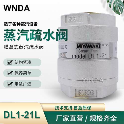 日本宫胁MIYAWAKI不锈钢丝扣蒸汽疏水阀原装DL1-21L热静力疏水器