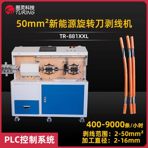 TR-881XXL新能源线自动剥皮机50平方新能源线缆旋转刀裁线剥线机