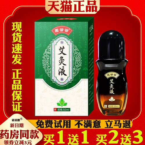 药爷爷艾灸液颈椎腰椎发热滚珠艾灸液草本膝盖腿部专用艾绒液正品