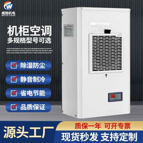 机柜空调厂家00w-200w恒温除湿配电柜空调静音制冷工业空调
