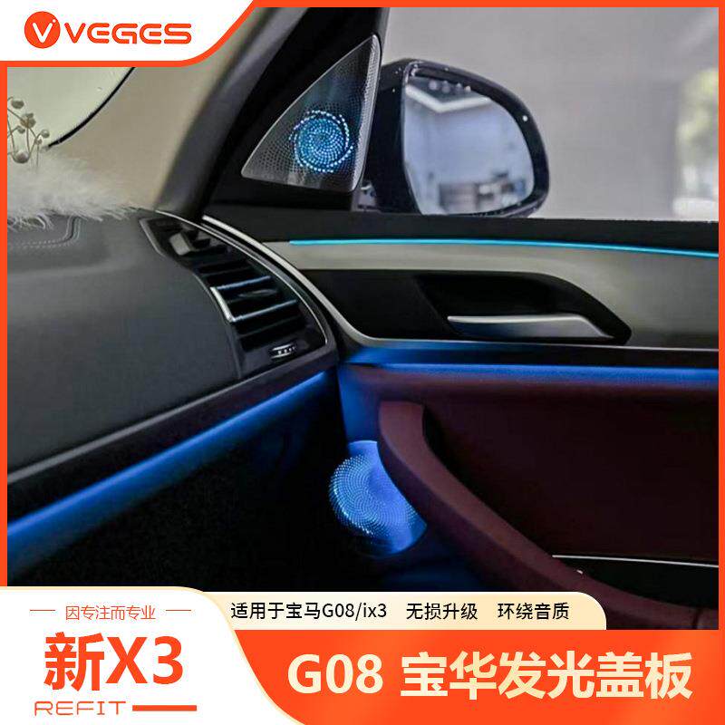 适用于宝马bmw18-24款G08X3iX3宝华发光盖板音响喇叭A柱汽车改装