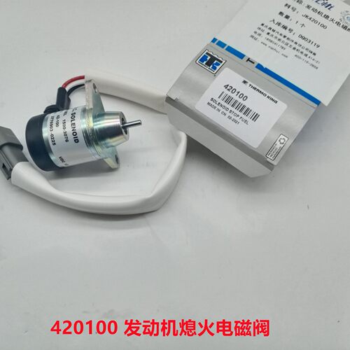 420100 冷王发动机熄火电磁阀