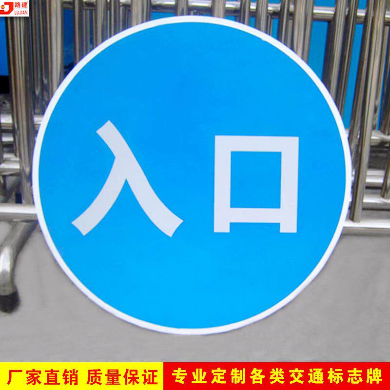 出入口标志牌指示标识指路标牌反光膜圆形路牌铝板交通安全标志